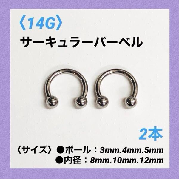 2本 サーキュラーバーベル 14G内径10mm、ボール4mm ボディピアス