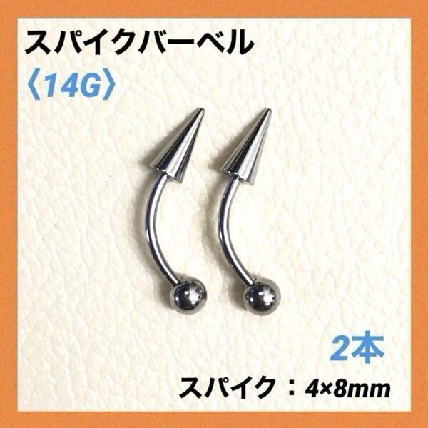 2本 スパイク ロングコーン バナナバーベル 14G内径10mm ボディピアス