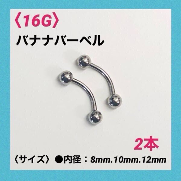 2本 バナナバーベル 16G内径10mm、ボール4mm ボディピアス