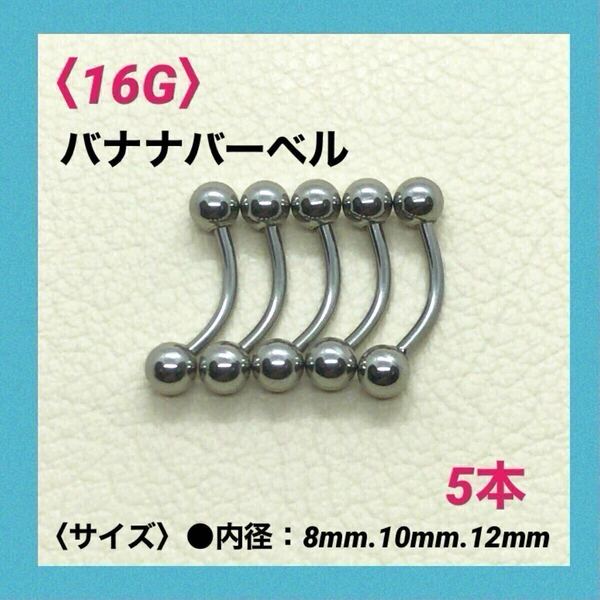 5本 バナナバーベル 16G内径10mm、ボール4mm ボディピアス