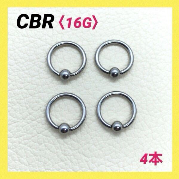 4本 CBR 16G内径8mm×ボール3mm フープピアス ボディピアス