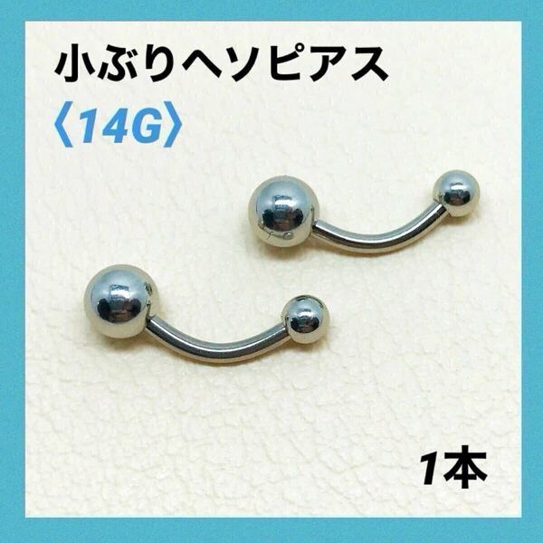 1本 小ぶり ヘソピアス 14G内径10mm バナナバーベル ボディピアス