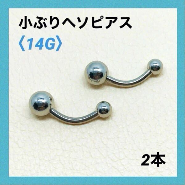 2本 小ぶり ヘソピアス 14G内径10mm バナナバーベル ボディピアス