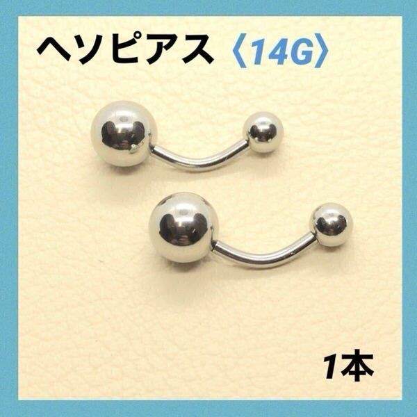 1本 へそピアス 14G内径10mm バナナバーベル ボディピアス