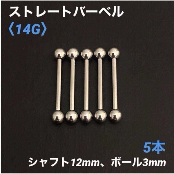 5本 ストレートバーベル 14Gシャフト12mm、ボール3mm ボディピアス
