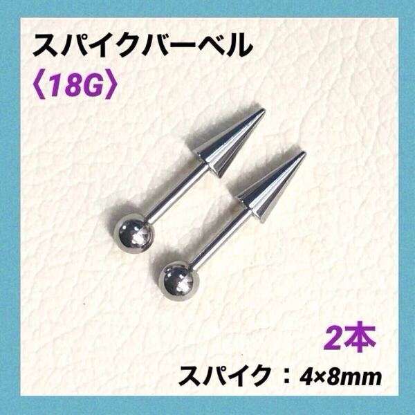 2本 スパイク ストレートバーベル 18Gシャフト8mm ボディピアス