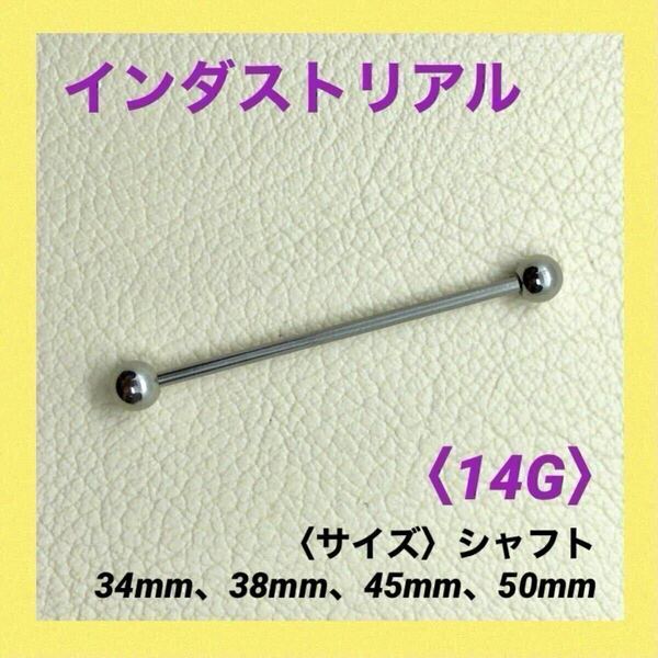 1本 インダストリアル 14Gシャフト50mm、ボール5mm ボディピアス
