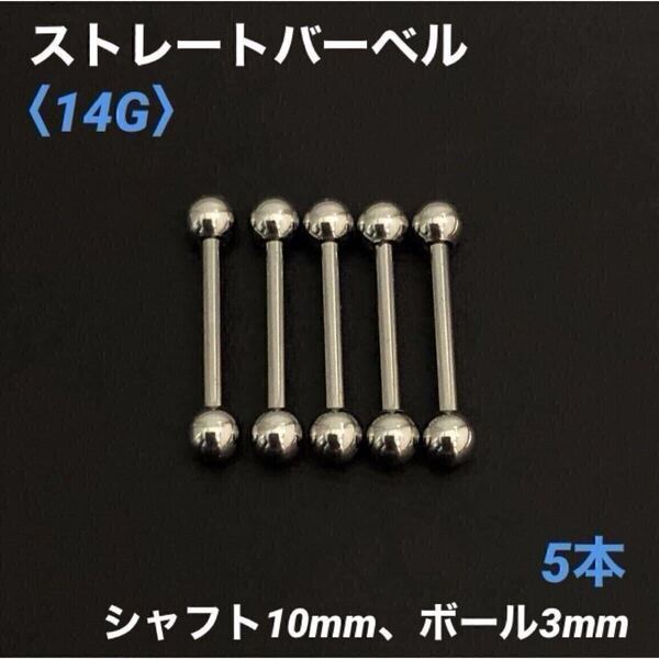 5本 ストレートバーベル 14Gシャフト10mm、ボール3mm ボディピアス