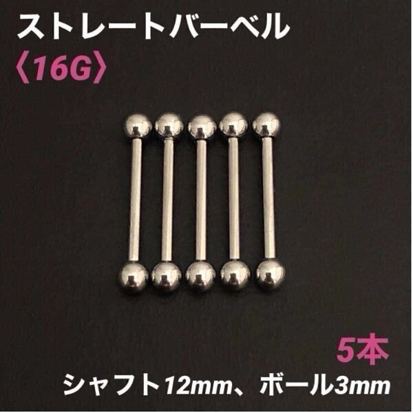 5本 ストレートバーベル 16Gシャフト12mm、ボール3mm ボディピアス