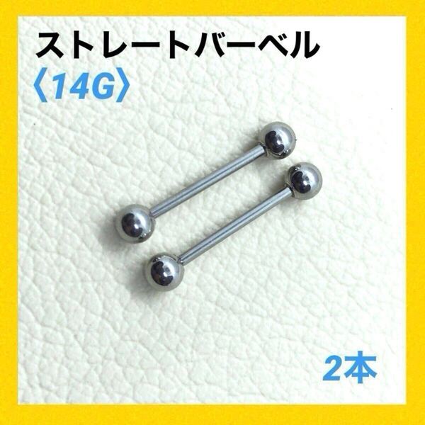 2本 ストレートバーベル 14Gシャフト16mm、ボール5mm ボディピアス