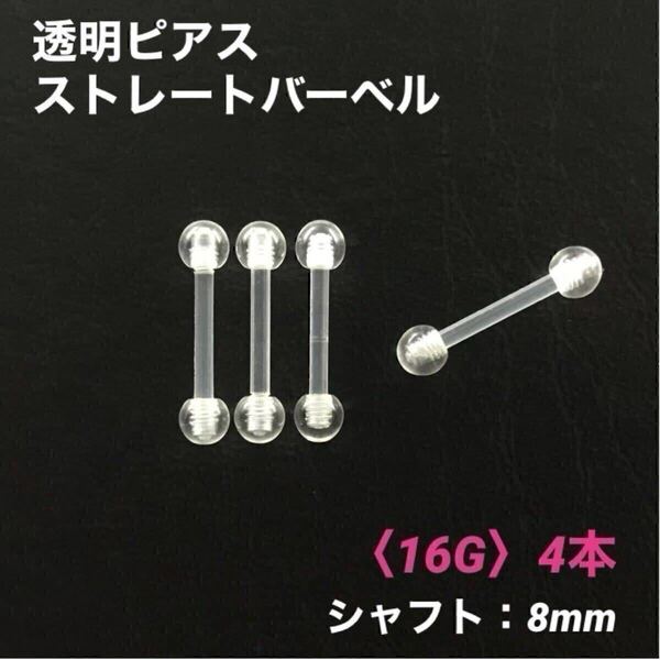 4本 透明ピアス ストレートバーベル 16Gシャフト8mm ボディピアス