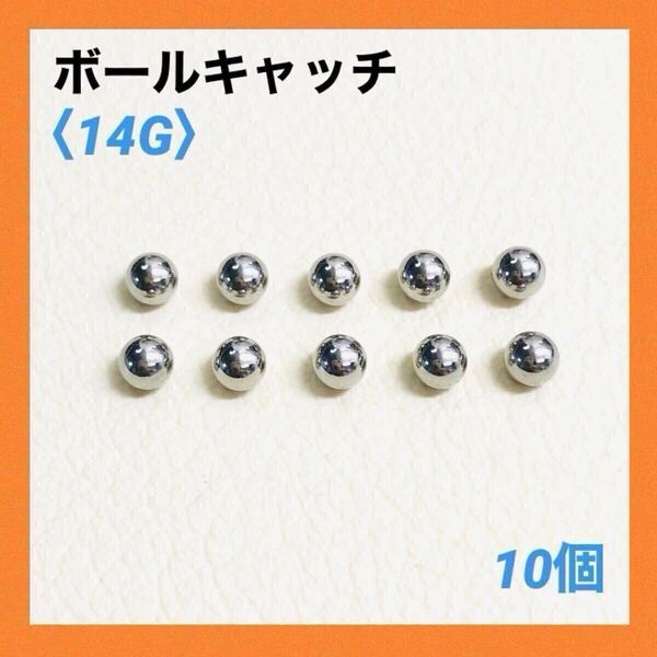 10個 ネジ式 ボールキャッチ 14Gボール4mm ボディピアス