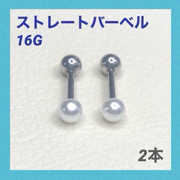 2本 3mm アクリルパール ストレートバーベル 16G ボディピアス