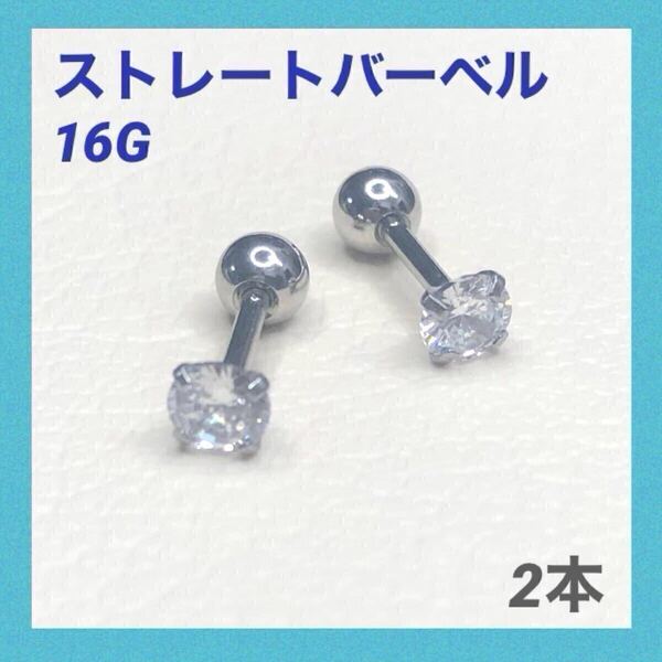 2本 3mm キュービックジルコニア 16G ストレートバーベル ボディピアス