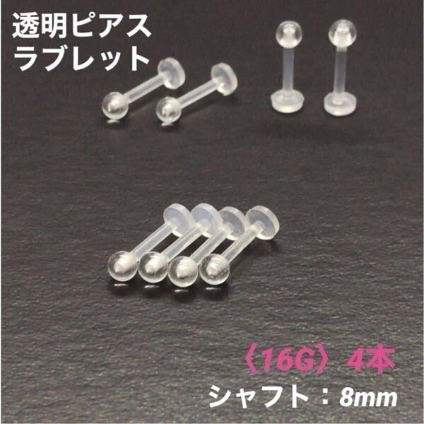 4本 透明ピアス ラブレット 16Gシャフト8mm ボディピアス