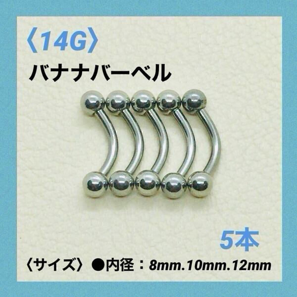 5本 バナナバーベル 14G内径10mm、ボール4mm ボディピアス