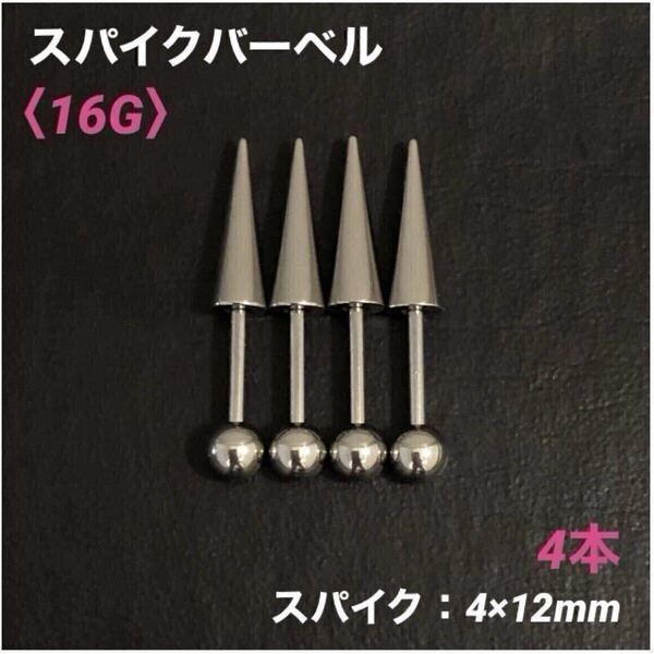 4本 ロングスパイク ストレートバーベル 16Gシャフト8mm ボディピアス