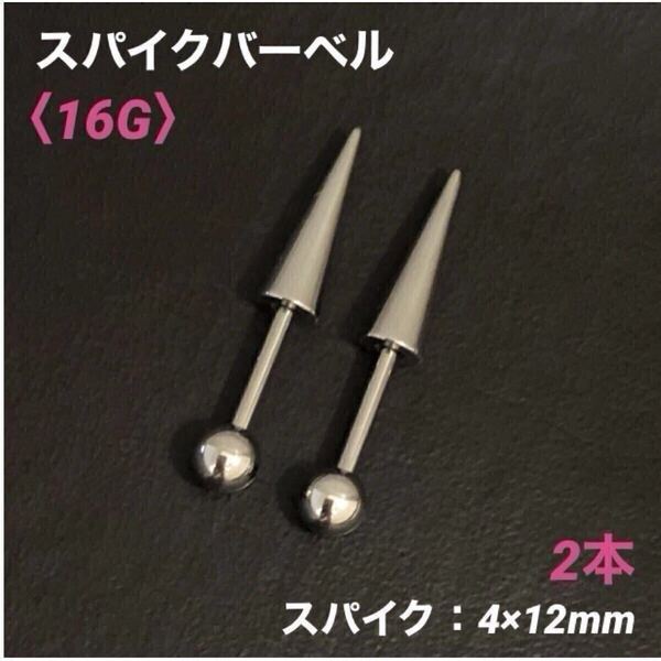 2本 ロングスパイク ストレートバーベル 16Gシャフト8mm ボディピアス
