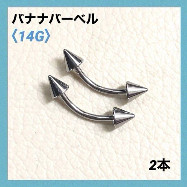 2本 バナナバーベル 14G内径10mm、コーン4mm ボディピアス