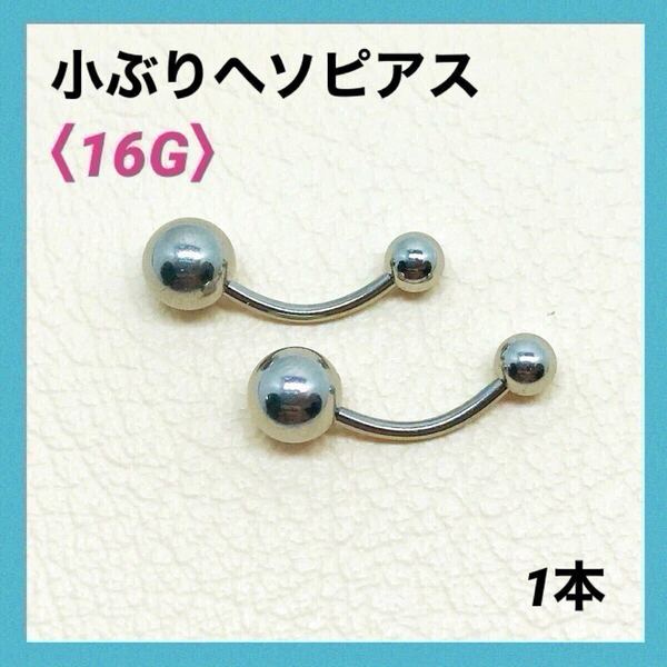 1本 小ぶり ヘソピアス 16G内径10mm バナナバーベル ボディピアス