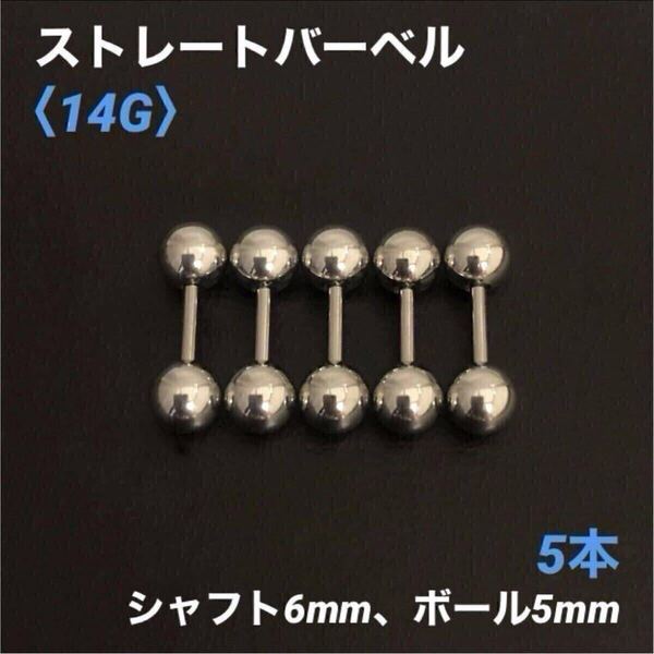 5本 ストレートバーベル 14Gシャフト6mm、ボール5mm ボディピアス