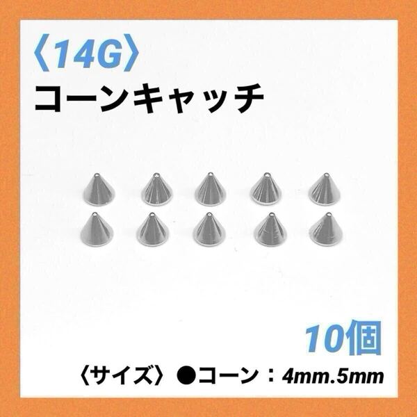 10個 ネジ式 コーンキャッチ 14Gコーン4mm ボディピアス