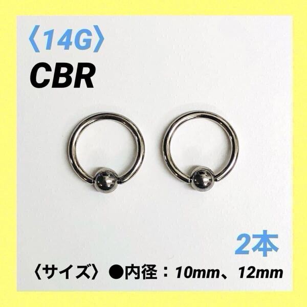 2本 CBR 14G内径10mm×ボール4mm ボディピアス