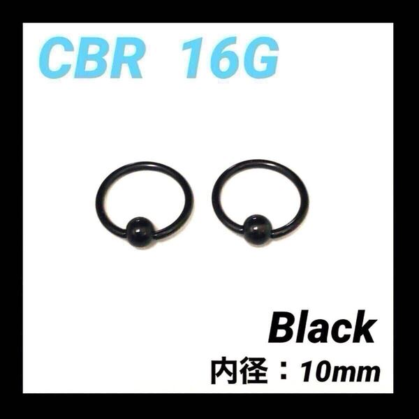 2本 ブラック CBR 16G内径10mm ボディピアス