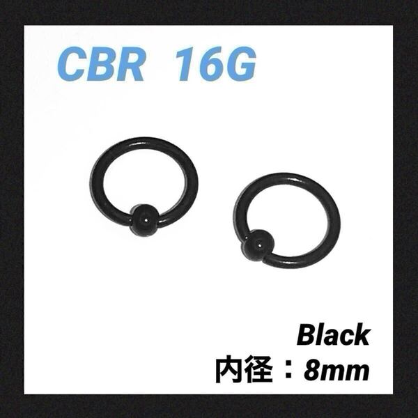 2本 ブラック CBR 16G内径8mm ボディピアス