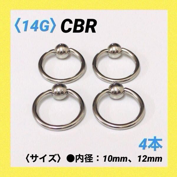 4本 CBR 14G内径10mm×ボール4mm ボディピアス