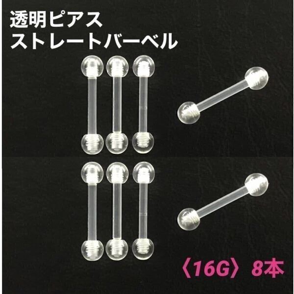 8本 透明ピアス ストレートバーベル 16Gシャフト8mm ボディピアス