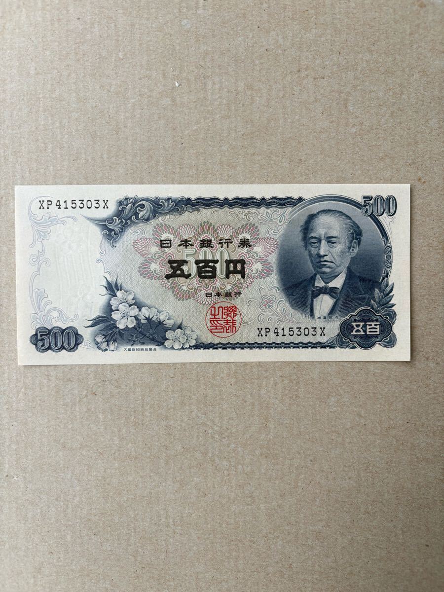 旧紙幣 岩倉具視 五百円札 500円×100枚50,000円分