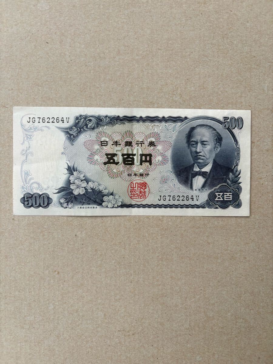500円札　 岩倉具視
