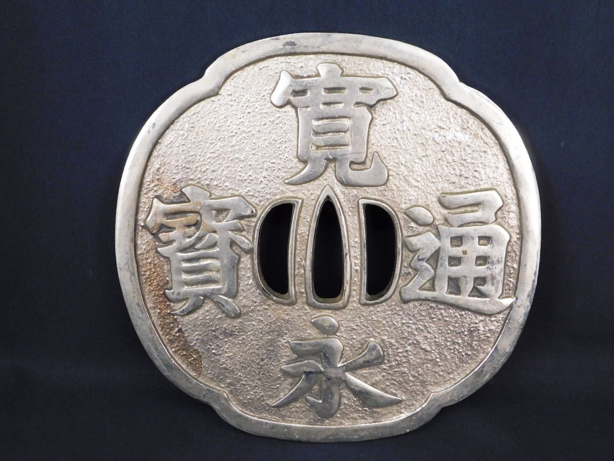 中古 寛永通宝 アンティーク 置物 巨大銭 古銭 時代物