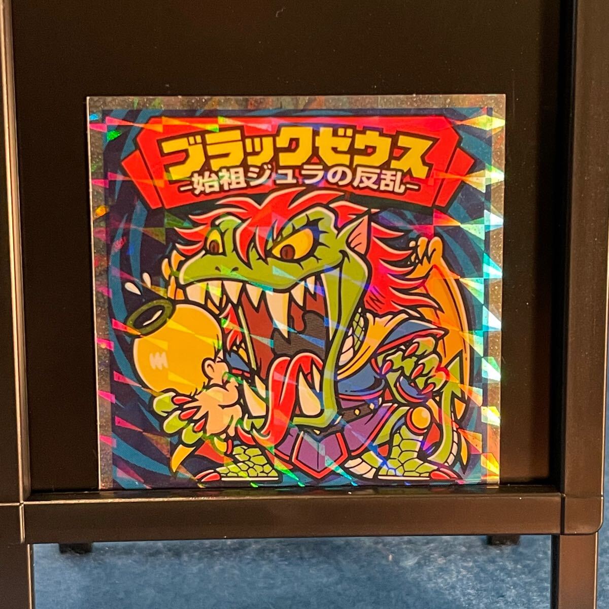 ビックリクロス 始祖ジュラ－ブラック天魔ゼウス ビックリマン