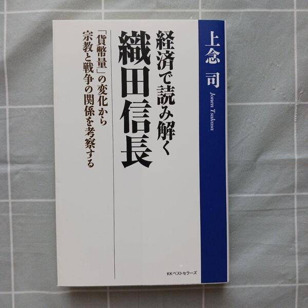 経済で読み解く織田信長 「貨幣量」の変化から宗教と戦争の関係を考察する 上念司/著