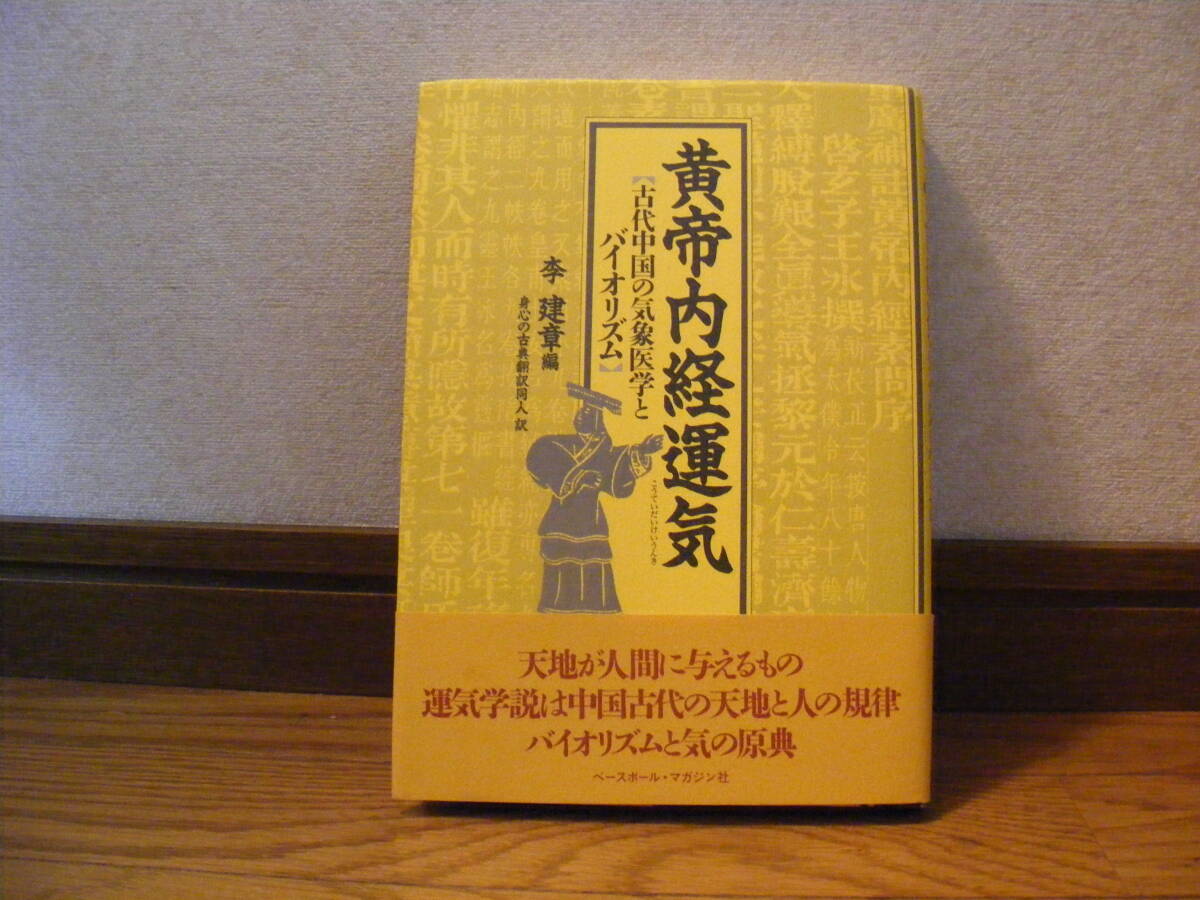 2025年最新】Yahoo!オークション -黄帝内経の中古品・新品・未