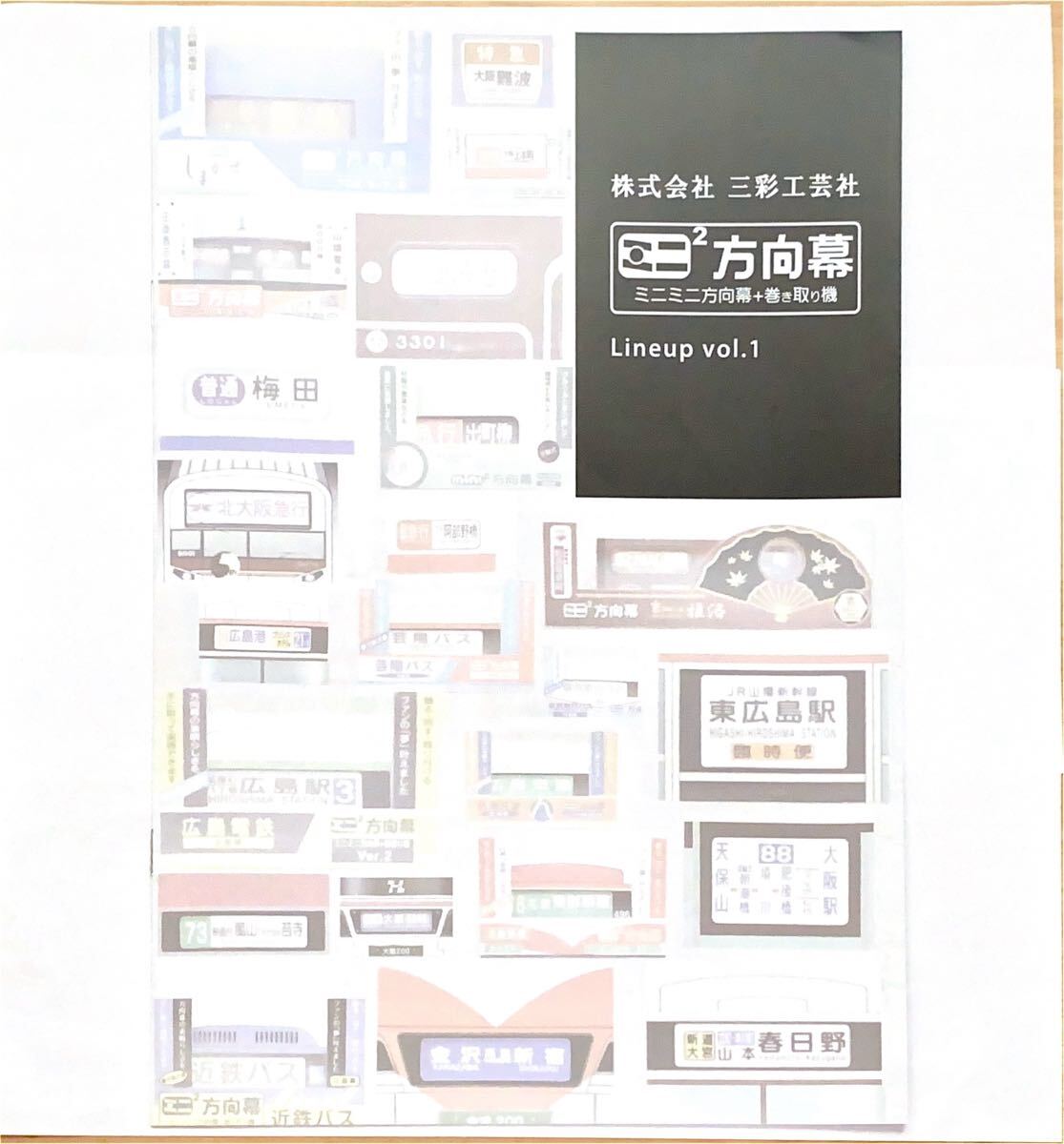北大阪急行電鉄 新駅 開業 延伸 箕面萱野 ミニミニ方向幕 新品