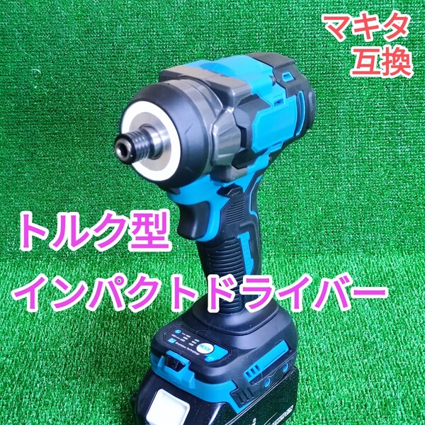 トルク型インパクトドライバー ブラシレス マキタ互換 18V