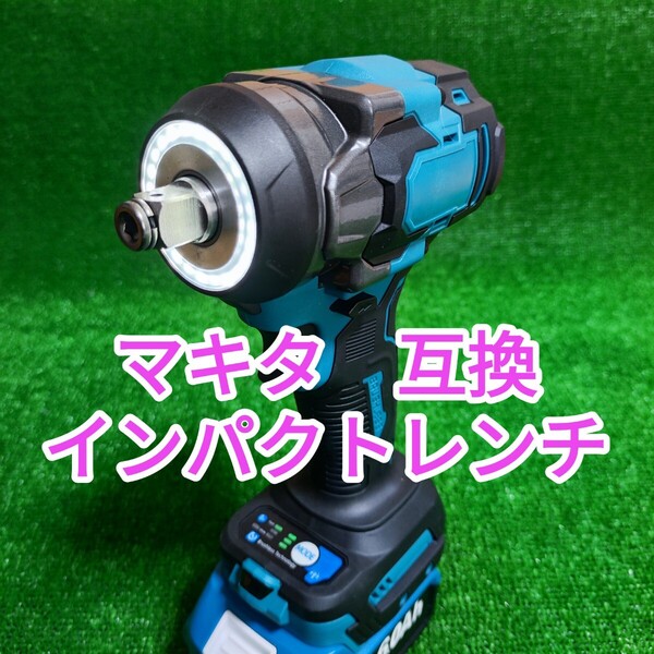 ブラシレス インパクトレンチ 電動 マキタ 互換 18V 1台2役