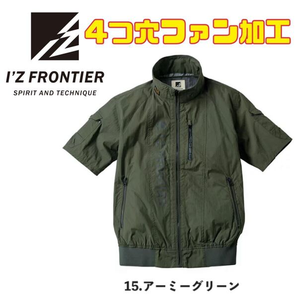 送料無料&税込価格!【4つ穴加工】アイズフロンティア 空調服 作業服 新品 半袖 グリーン 選べるサイズM.L.LL