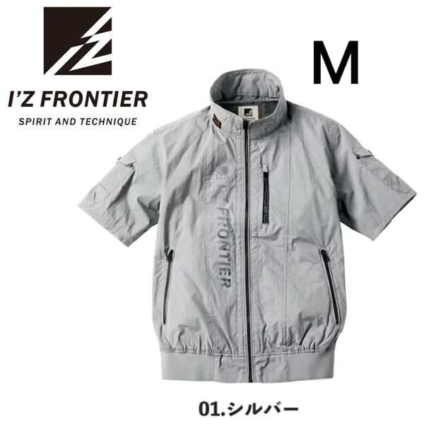 送料無料&税込価格!アイズフロンティア 空調服 半袖 作業服 作業着 新品 限定 シルバー Mサイズ