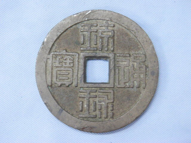 琉球通宝 大字広郭 穴銭 天保通宝 古銭 銅銭 貨幣 硬貨 江戸時代