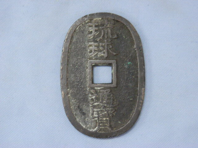 2025年最新】Yahoo!オークション -琉球通宝(硬貨)の中古品・新品