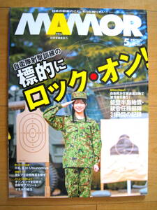 ●MAMORマモルvol.207●2024年5月/バックナンバー/川名凛/自衛隊射撃訓練/標的にロックオン/災害派遣能登半島地震●ほぼ新品/防衛/雑誌
