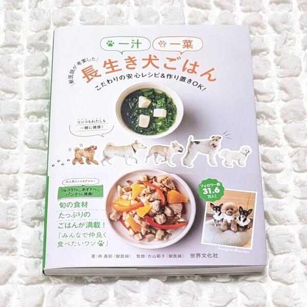獣医師が考案した一汁一菜長生き犬ごはん こだわりの安心レシピ&作り置きOK! 本