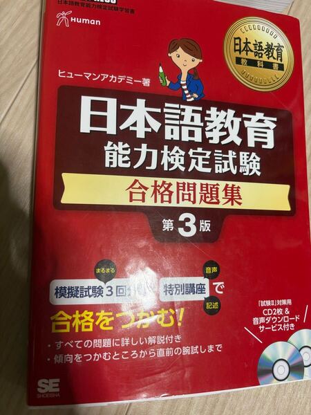 書き込みなし 日本語教育 能力検定試験 合格問題集 ヒューマンアカデミー 編著