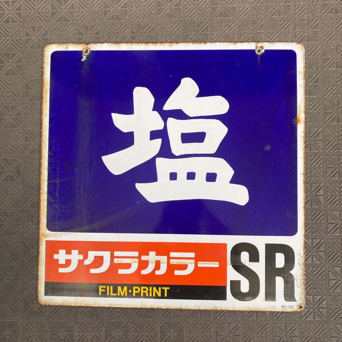 【限定1】当時物　ビンテージ　看板　両面　鉄　レトロ　塩　漢字　ロゴ　昭和　酒屋 Yahoo!オークション -「塩 看板」の落札相場・落札価格