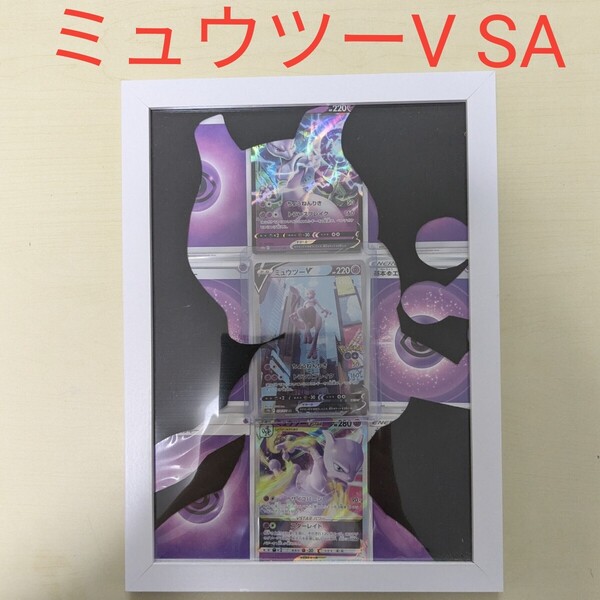 ミュウツーV SR SA スペシャルアート フレーム入り S10b 074/071 ポケモンカード ポケカ