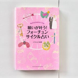 送料無料■願いが叶う!フォーチュンサイクル占い 幸せの24年サイクル イヴルルド遙華 ブックカバー付き 蛍光ペン アンダーライン有 恋愛